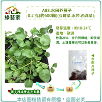 【綠藝家】A83.水田芥種子0.2 克(約600顆) (豆瓣菜.水芹.西洋菜)
