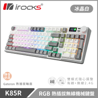 irocks K85R RGB 熱插拔 無線 機械鍵盤 靜音奶茶軸 三色