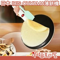 日本 IRIS OHYAMA 薄餅機 PCM-800 可麗餅機 煎餅機 春捲皮 鬆餅 點心 製作機 DIY 多功能【小福部屋】