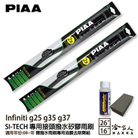 PIAA Infiniti g25 g35 g37 日本矽膠撥水雨刷 26+16 贈油膜去除劑 防跳動 08~年 哈家人【樂天APP下單4%點數回饋】