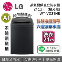 【全館領券再折】LG 樂金 21公斤 WT-VD21HB 極光黑 AI蒸氣智慧直驅變頻洗衣機 直立式洗衣機 LG洗衣機