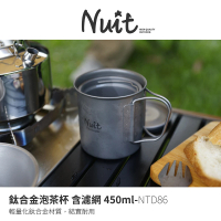 【NUIT 努特】鈦合金泡茶杯 含濾網450ml 摺疊杯 泡茶杯 鈦餐具 露營 環保餐具 輕量杯(NTD86)