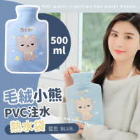 【蕉蕉購物】毛絨小熊PVC注水熱水袋-500ml(加厚 熱敷袋 冰敷袋 暖暖包 暖手寶 暖宮袋 熱水袋)