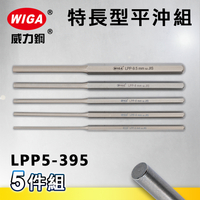 WIGA 威力鋼 LPP5-395 工業級特長型平沖組 [5隻組]