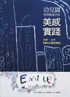 幼兒園學習環境中的美感實踐-台灣‧台中愛彌兒幼兒園現場實例  侯憲堯  心理