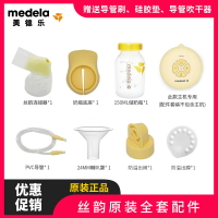 美德樂電動吸奶器絲韻全套配件單邊吸乳護罩導管連接器奶瓶閥膜