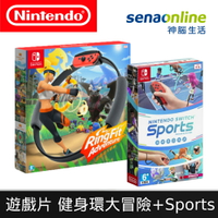 任天堂 Switch 健身環大冒險 同捆組 + 運動 Sports 中文版 遊戲片