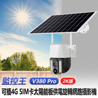 監控王 V380 Pro 2K版 SIM卡太陽能供電旋轉錄影網路攝影機