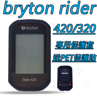 Bryton 320 420 保護套 買保護套送PET螢幕保護貼 果凍套 矽膠套 碼錶保護套 117小舖 碼表 馬表