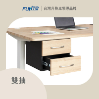 【FUNTE】電動升降桌專用 桌下型雙層抽屜