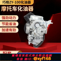 {保固一年 可打統編}適用雅馬哈福喜LYM100 巧格ZY100T JOG鬼火凌鷹化嫁麗鷹100化油器