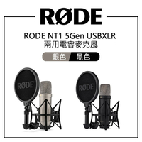 EC數位 RODE MICROPHONES NT1 5Gen USB, XLR 兩用電容麥克風 黑色/銀色