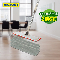 【VICTORY】家用鋁合金細纖維乾濕兩用平板拖把45cm(2拖6布)#1025094