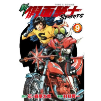 【momoBOOK】新 假面騎士SPIRITS  9(電子漫畫)