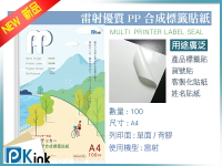 PKINK-雷射優質PP合成標籤貼紙A4 1包100入
