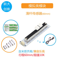 適用于Arduino滑桿電位器傳感器 60mm單直線滑桿電位計 Mixly編程[領邦五金配件]