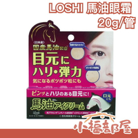 日本製 LOSHI 馬油眼霜 唇周 國產馬油 眼霜 眼周 肉芽 眼部保養 乾燥 保濕滋潤 天然成分 秋冬保養【小福部屋】