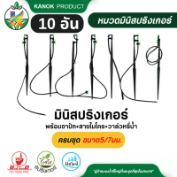[พร้อมส่ง] มินิ สปริงเกอร์ พร้อขาปัก + สายไมโคร 5/7 + วาล์ว(10อัน) เสียบท่อ PE ไชโย 331-DV
