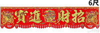 6尺百寶箱橫彩-招財進寶，春節/過年佈置/門聯/春聯/橫彩/字貼/鼠年/長紅，X射線【Z164286】