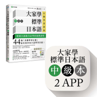 大家學標準日本語(中級本)行動學習新版：雙書裝(課本+文法解說.練習題本)+2A