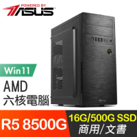 華碩系列【天崩地裂Win】R5 8500G六核 高效能電腦(16G/500G SSD/Win11)