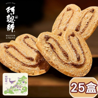 【阿聰師】芋頭蝴蝶酥140g/10入/盒_共25盒_成箱組(清新鐵盒設計 可重複利用 甜而不膩 酥脆可口)