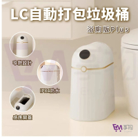 【LC生活科技】全自動打包垃圾桶浴廁版Plus 10L(感應垃圾桶 自動鋪袋 自動感應打包 智能垃圾桶 廁所垃圾桶)