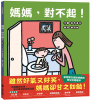 媽媽，對不起！（宮西達也獻給媽媽的育兒支援繪本）【城邦讀書花園】