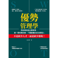 【momoBOOK】優勢管理學：用故事訴說企業管理 當一個老闆欣賞、下屬愛戴的成功經理人(電子書)