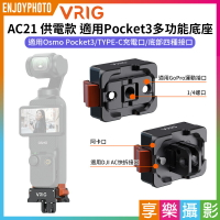 [享樂攝影]【VRIG AC21 適用Pocket3 供電款多功能底座】口袋雲台相機 充電轉接底座 鋁合金底座 快拆底座 1/4螺口 阿卡口 TypeC Vlog 直播 自拍 錄影 Pocket3 P