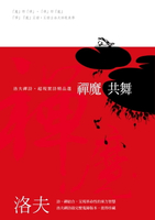 【電子書】禪魔共舞──洛夫禪詩‧超現實詩精品選（平裝版）