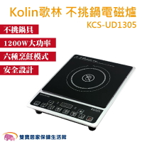 Kolin歌林 不挑鍋電磁爐 電陶爐 1200W大功率 六種模式 安全設計 KCS-UD1305