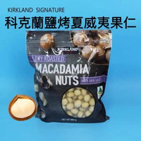 Kirkland 科克蘭鹽烤夏威夷果680g | 深度海鹽烘焙| 果仁飽滿|省心免剝 配料乾淨【平行進口】