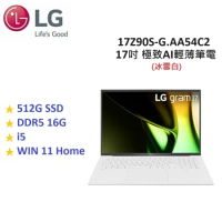 (快速出貨+贈好禮)LG Gram 17吋 512GB i5 極致AI輕薄筆電 17Z90S-G.AA54C2 冰雪白