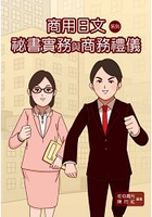商用日文系列.書實務與商務禮儀