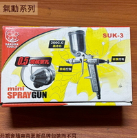 櫻花SAKURA SUK-3 噴漆槍 附漆杯200cc 台灣製造 油漆噴槍 噴槍 空氣槍 風槍 噴槍 氣槍 調漆杯