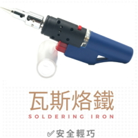 (藍色)瓦斯烙鐵/火燄槍/噴火槍/瓦斯焊槍/噴燈/烙鐵/電烙鐵/焊錫/焊槍/免插電