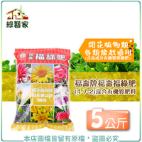 【綠藝家】福壽牌福壽福綠肥(4-7-2)混合有機質肥料 5公斤