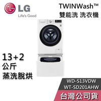 【敲敲話更便宜】LG 樂金 13+2公斤 WD-S13VDW+WT-SD201AHW 蒸洗脫烘 雙能洗 洗衣機 基本安裝