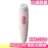 日本 KOIZUMI 電動洗顏機 KBE-2320 洗臉機 臉部清潔 潔面儀 臉部洗淨機 洗臉儀 毛孔清潔 潔膚機 防水【小福部屋】