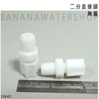 【Banana Water Shop】1044-2分直接頭(無蓋)