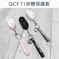 (現貨)QCY T1 T1C 專用矽膠保護套【APP下單最高22%回饋】