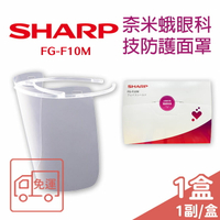 【SHARP】 夏普 奈米蛾眼科技防護面罩 【全罩式】FG-F10M 單入/盒 【未來藥局】