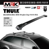 【MRK】Thule 9581B 黑色 腳座+橫桿 車頂架腳座 車頂架 簍空縱桿型 WingBar Edge