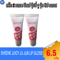 (แพ็ค 2 หลอด) SHEENE จ๊ยซี่ จู จุ๊บ ลิป กลอส 6.5 กรัม
