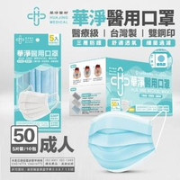 【華淨醫材】華淨成人醫用口罩 5入x10包/盒(藍/綠/粉紅 任選)