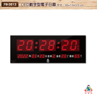 鋒寶 FB-3613 LED數字型電子日曆 電子時鐘 萬年曆 LED日曆 電子鐘 LED時鐘 電子日曆 電子萬年曆