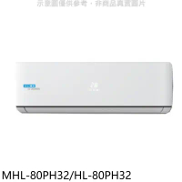 海力【MHL-80PH32/HL-80PH32】變頻冷暖分離式冷氣