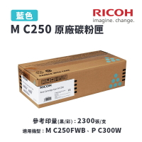 【有購豐】RICOH M C250 C 原廠藍色碳粉匣(MC250)｜適 M C250FWB、P C300W