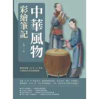 【MyBook】中華風物彩繪筆記：細緻描繪18至19世紀中國風俗的彩繪圖集(電子書)